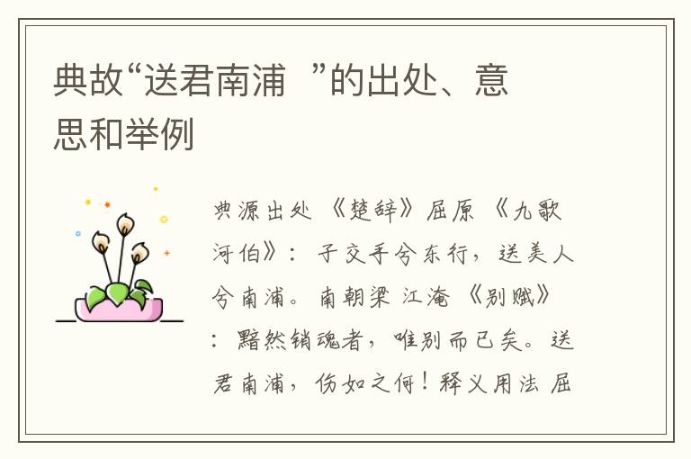  典故“送君南浦  ”的出处、意思和举例