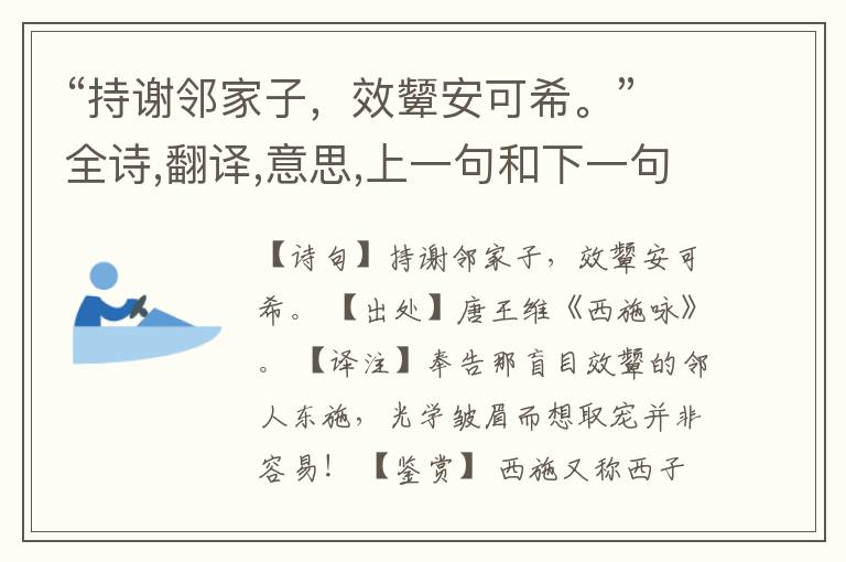 “持谢邻家子,效颦安可希。”全诗,翻译,意思,上一句和下一句