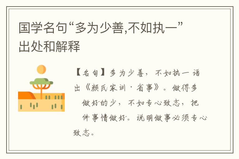 国学名句“多为少善,不如执一”出处和解释