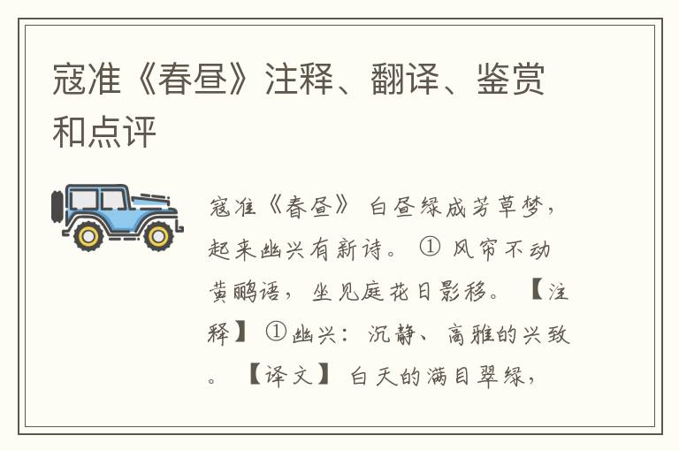  寇准《春昼》注释、翻译、鉴赏和点评