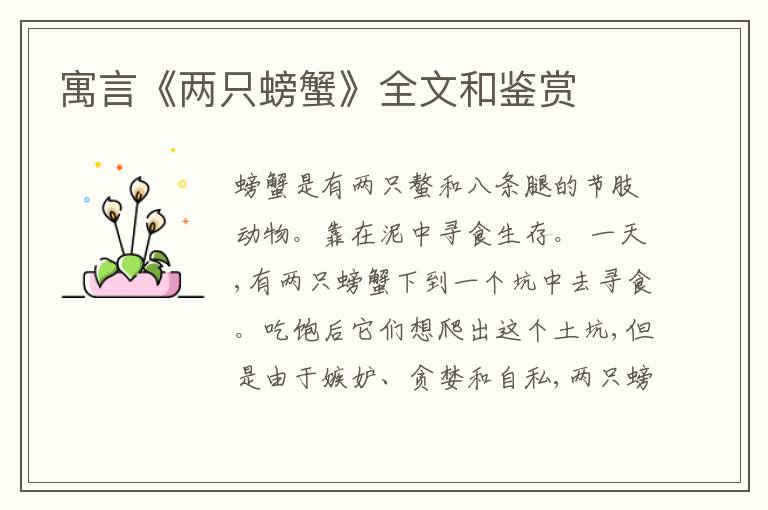  寓言《两只螃蟹》全文和鉴赏