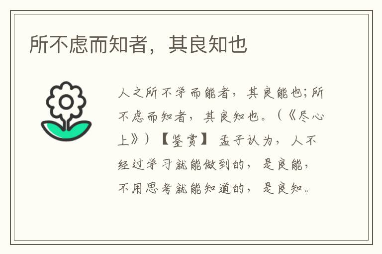 所不虑而知者，其良知也