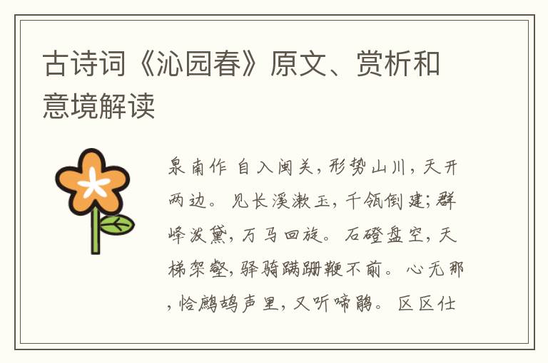  古诗词《沁园春》原文、赏析和意境解读