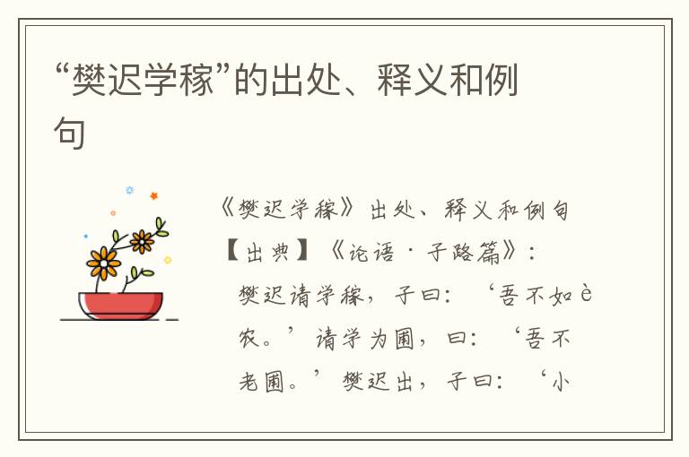 “樊迟学稼”的出处、释义和例句