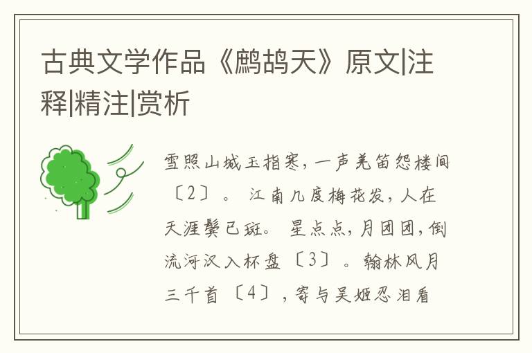  古典文学作品《鹧鸪天》原文|注释|精注|赏析