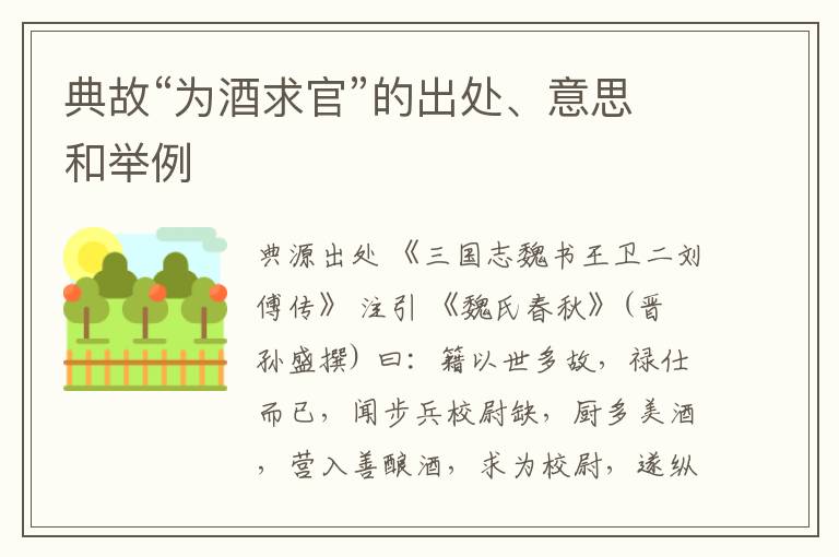  典故“为酒求官”的出处、意思和举例