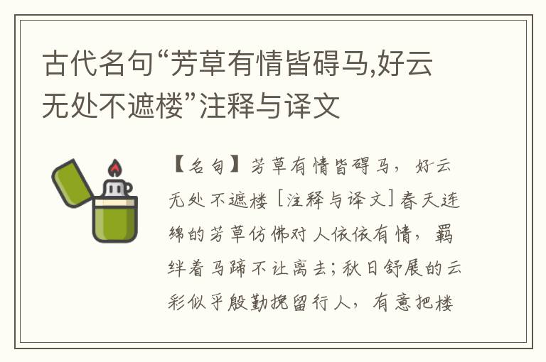  古代名句“芳草有情皆碍马,好云无处不遮楼”注释与译文