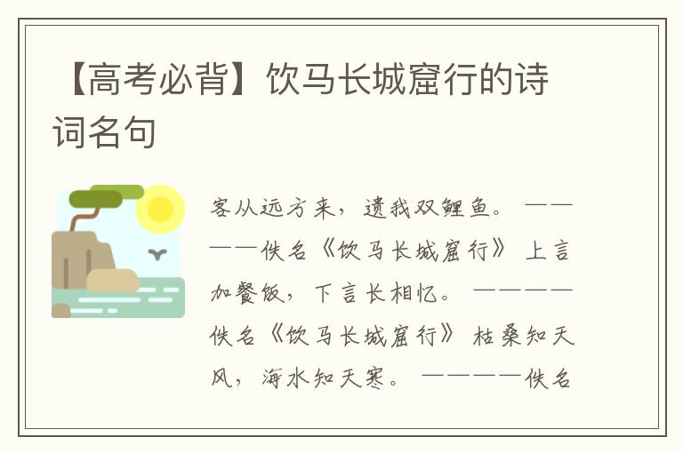  【高考必背】饮马长城窟行的诗词名句