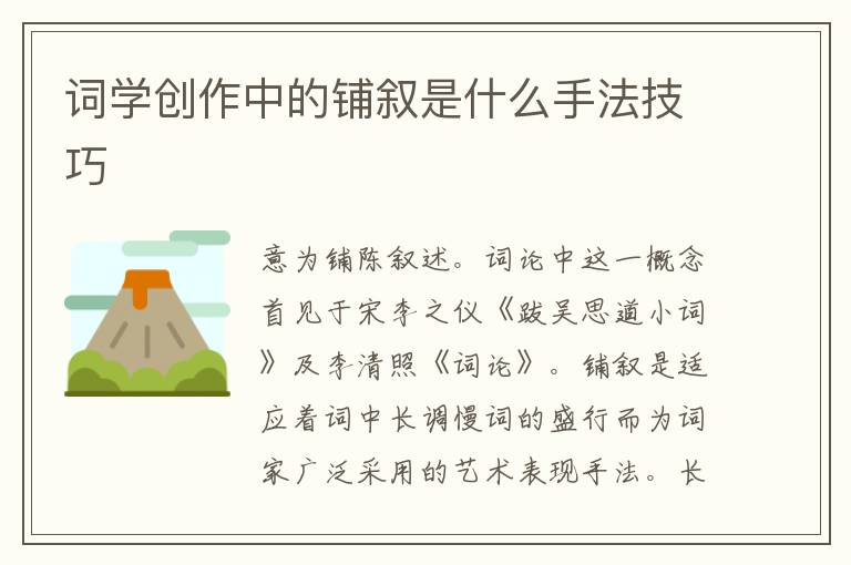  词学创作中的铺叙是什么手法技巧