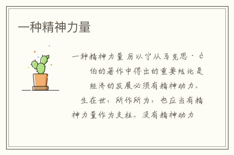  一种精神力量