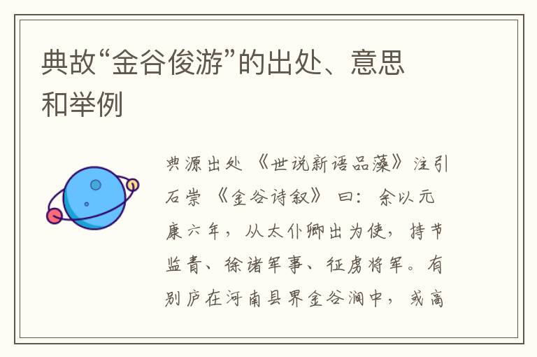  典故“金谷俊游”的出处、意思和举例