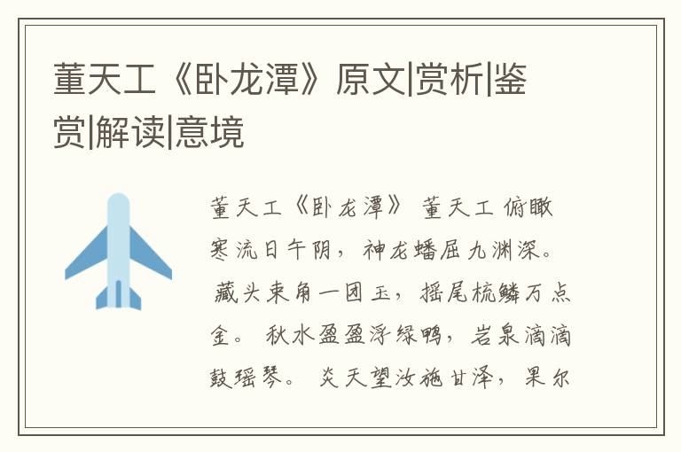  董天工《卧龙潭》原文|赏析|鉴赏|解读|意境