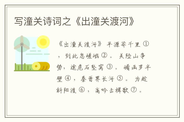  写潼关诗词之《出潼关渡河》