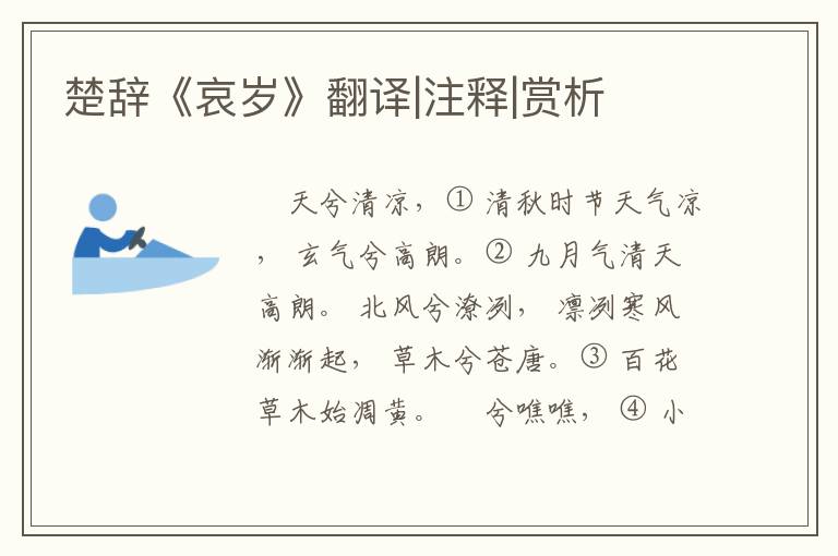  楚辞《哀岁》翻译|注释|赏析