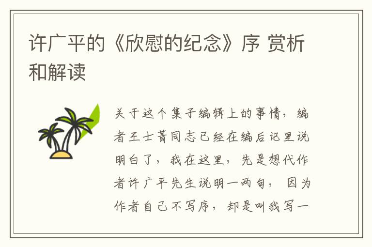  许广平的《欣慰的纪念》序 赏析和解读