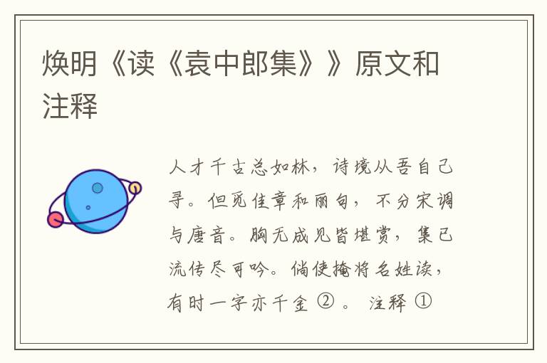  焕明《读《袁中郎集》》原文和注释