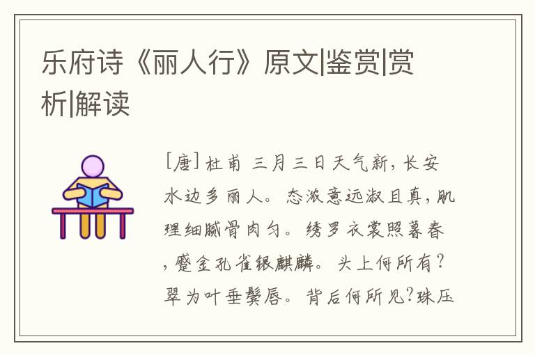  乐府诗《丽人行》原文|鉴赏|赏析|解读