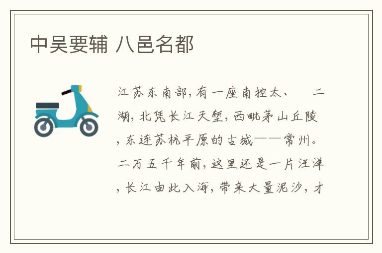  中吴要辅 八邑名都