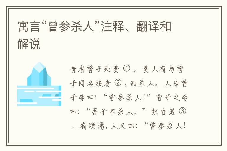  寓言“曾参杀人”注释、翻译和解说