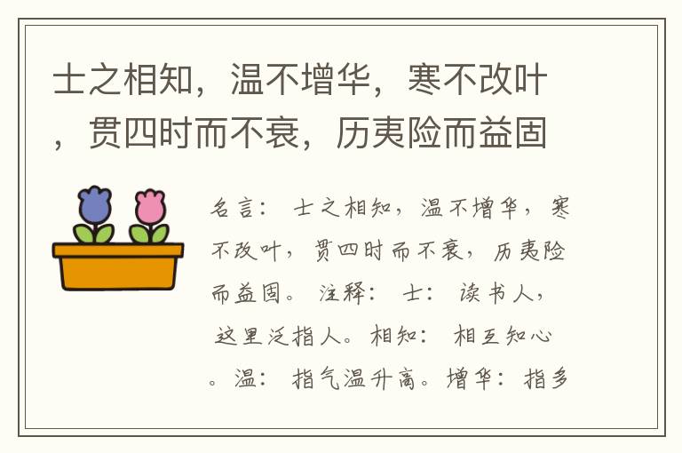  士之相知，温不增华，寒不改叶，贯四时而不衰，历夷险而益固。