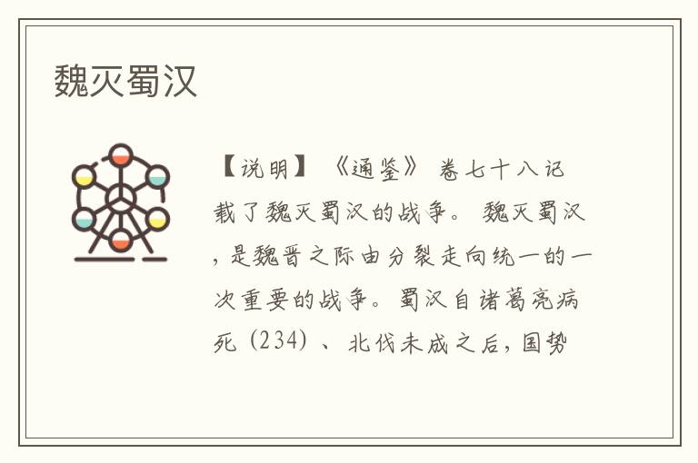  魏灭蜀汉