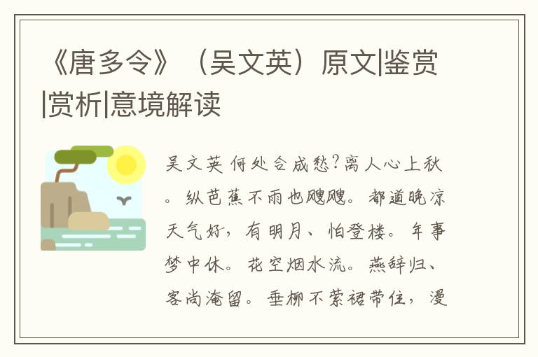  《唐多令》（吴文英）原文|鉴赏|赏析|意境解读