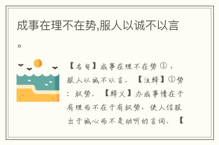  成事在理不在势,服人以诚不以言。