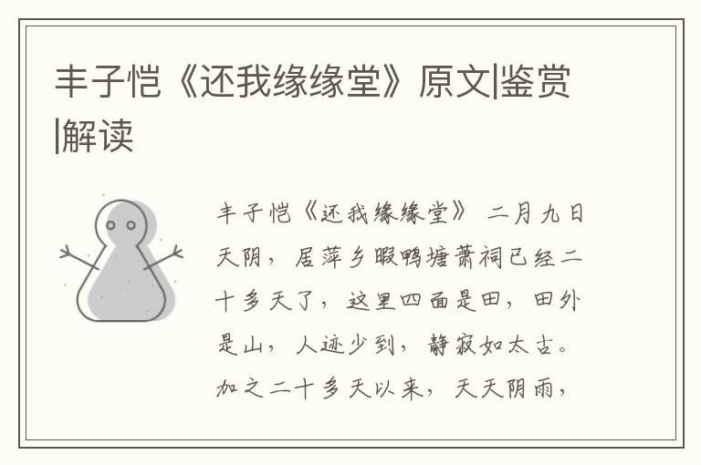  丰子恺《还我缘缘堂》原文|鉴赏|解读