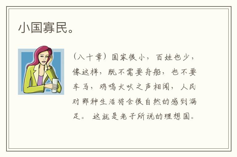  小国寡民。