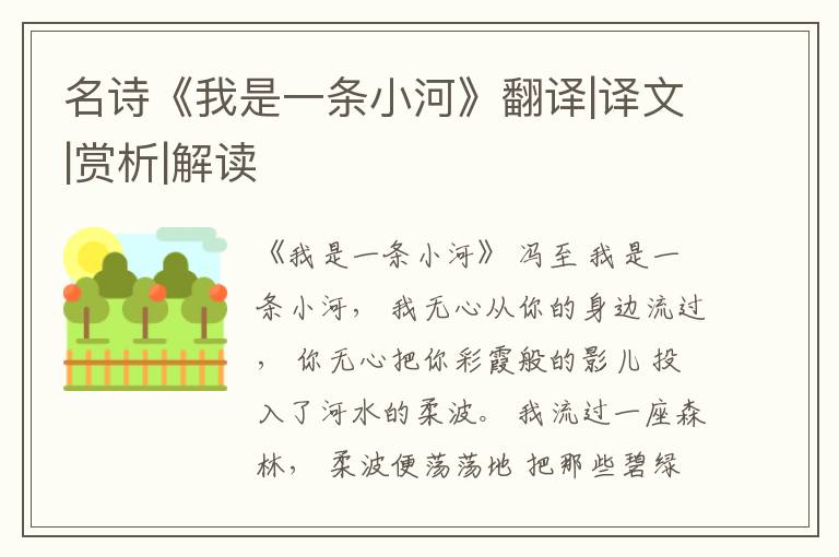  名诗《我是一条小河》翻译|译文|赏析|解读