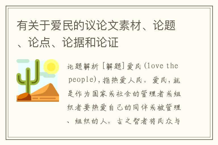  有关于爱民的议论文素材、论题、论点、论据和论证
