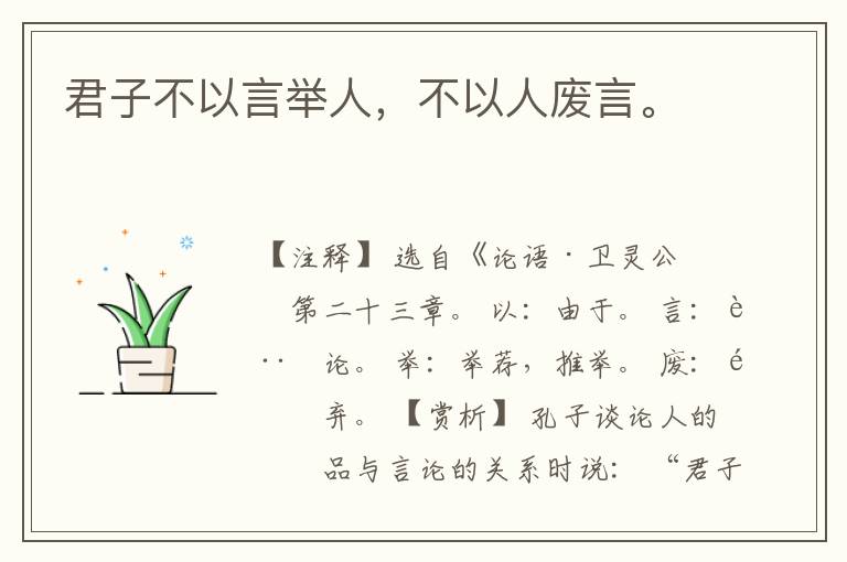  君子不以言举人，不以人废言。