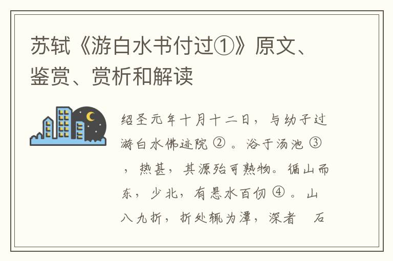  苏轼《游白水书付过①》原文、鉴赏、赏析和解读