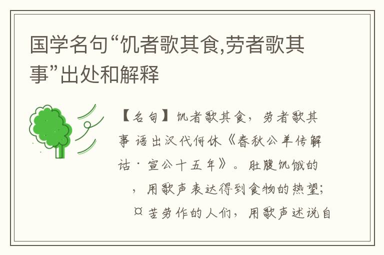  国学名句“饥者歌其食,劳者歌其事”出处和解释