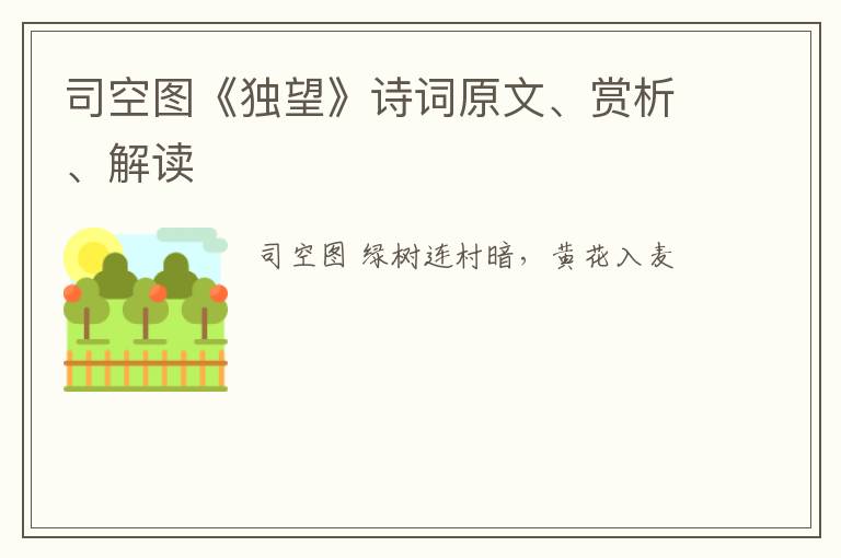 司空图《独望》诗词原文、赏析、解读