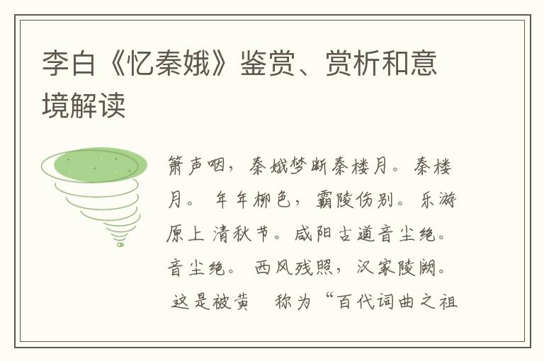  李白《忆秦娥》鉴赏、赏析和意境解读