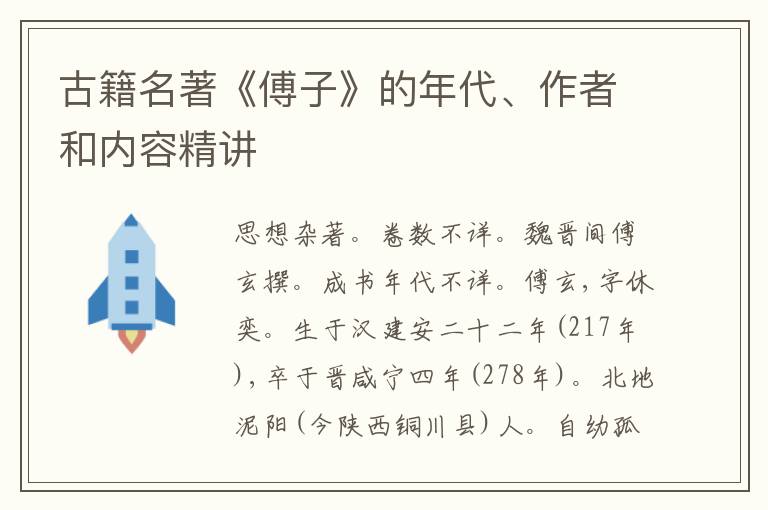  古籍名著《傅子》的年代、作者和内容精讲