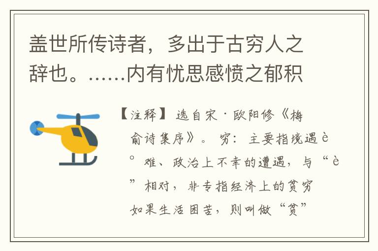  盖世所传诗者，多出于古穷人之辞也。……内有忧思感愤之郁积，其