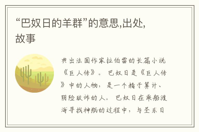  “巴奴日的羊群”的意思,出处,故事