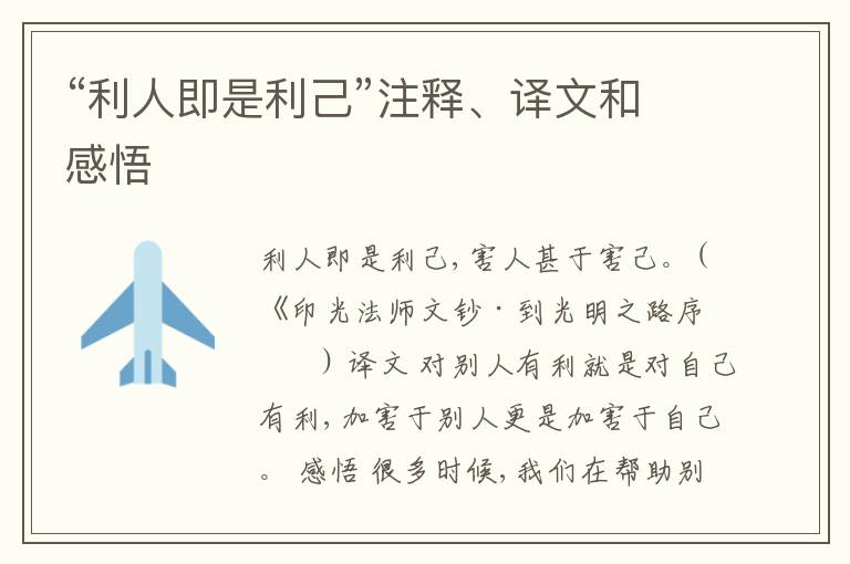  “利人即是利己”注释、译文和感悟