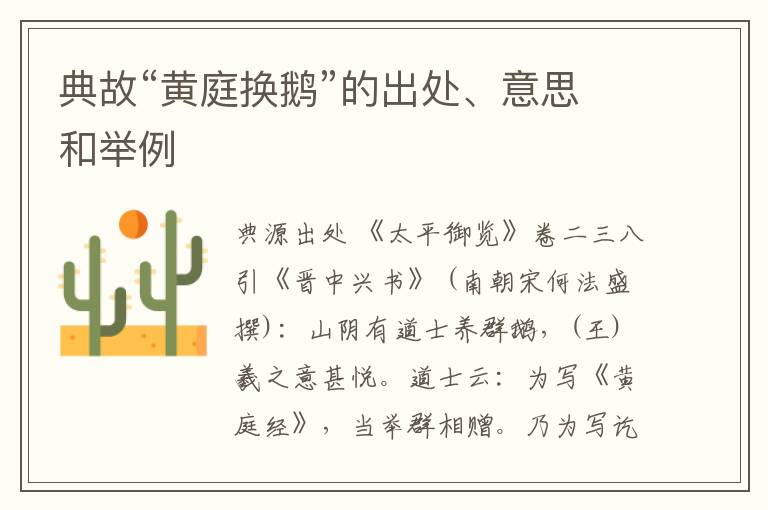  典故“黄庭换鹅”的出处、意思和举例