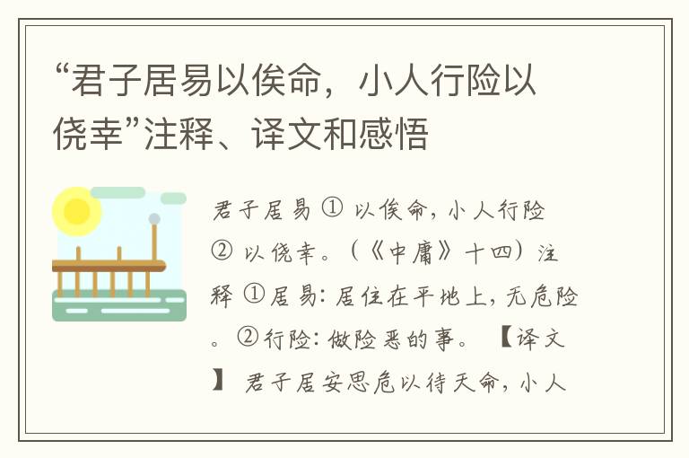  “君子居易以俟命，小人行险以侥幸”注释、译文和感悟