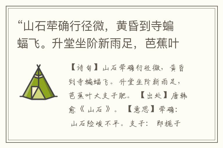 “山石荦确行径微,黄昏到寺蝙蝠飞。升堂坐阶新雨足,芭蕉叶大支子肥。”全诗,翻译,意思,上一句和下一句