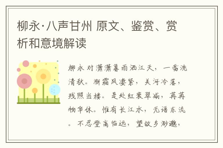  柳永·八声甘州 原文、鉴赏、赏析和意境解读