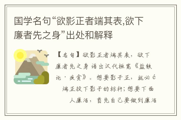  国学名句“欲影正者端其表,欲下廉者先之身”出处和解释
