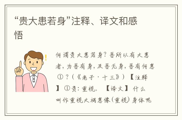  “贵大患若身”注释、译文和感悟