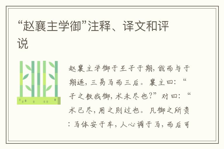  “赵襄主学御”注释、译文和评说