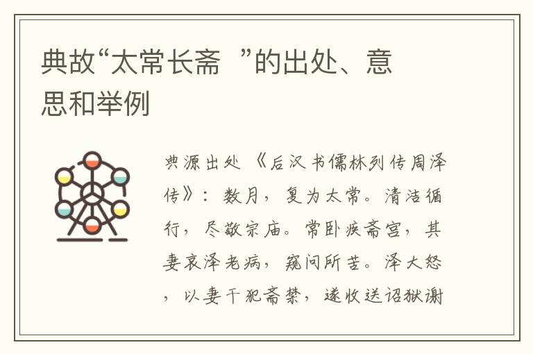  典故“太常长斋  ”的出处、意思和举例