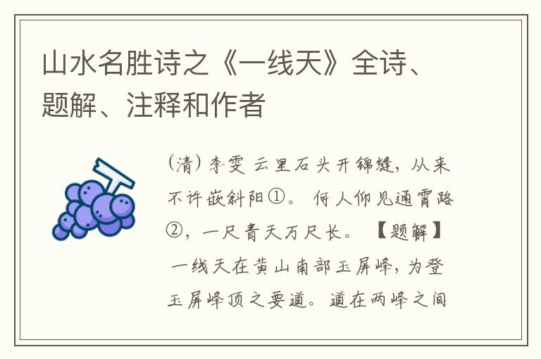  山水名胜诗之《一线天》全诗、题解、注释和作者