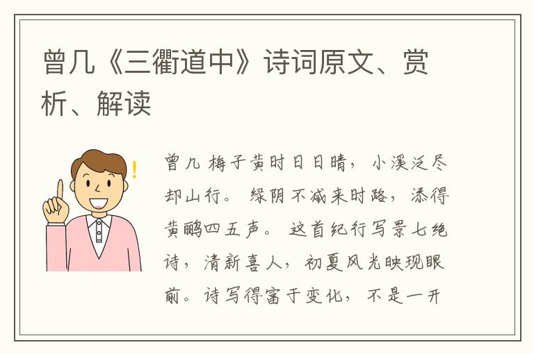 曾几《三衢道中》诗词原文、赏析、解读